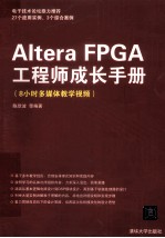 Altera FPGA工程师成长手册