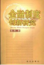 金融制度创新研究