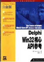 Delphi Win32核心API参考  白金版