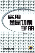 实用金属切削手册