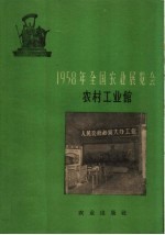 1958年全国农业展览会  农村工业馆