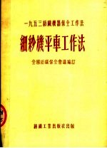 1953纺织机器保全工作法  细纱机平车工作法  第2版