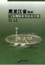 黑龙江省地面气候测报业务技术手册