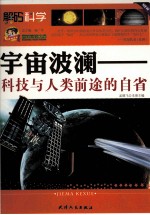 巅峰阅读文库  宇宙波澜  科技与人类前途的自省