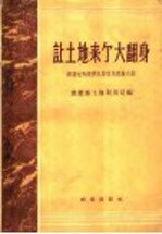 让土地来个大翻身  深翻地和深耕农具改革经验介绍