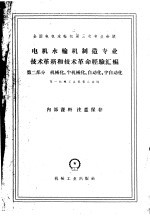 电机水轮机制造专业技术革新和技术革命经验汇编机械化半机械化自动化半自动化第2部分