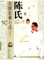 陈氏太极长拳108式