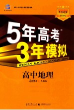 5年高考3年模拟  高中地理  必修3  人教版