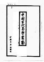 中国古代易学丛书  6