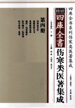 修续四库全书伤寒类医著集成  第4册