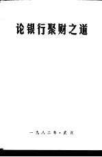 论银行聚财之道：中南五省  区  人民银行聚财理论研讨协作会论