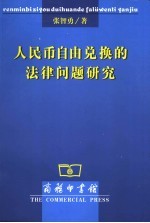 人民币自由兑换的法律问题研究