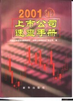 2001年上市公司速查手册