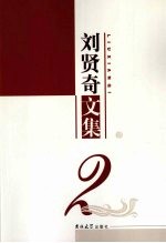 刘贤奇文集  2