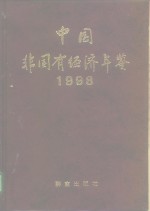 中国非国有经济年鉴  1998