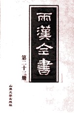 两汉全书  第23册