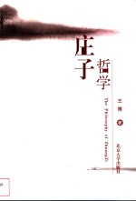 庄子哲学