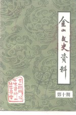 金山文史资料  第10期