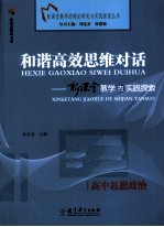 和谐高效思维对话  新课堂教学的实践探索  高中思想政治