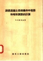 钢筋混凝土受挠构件中箍筋和弯折钢筋的计算