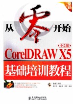 CorelDRAW X5中文版基础培训教程