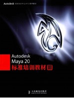 Autodesk Maya 2012标准培训教材  3