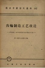 齿轮制造工艺改进  多快好省技术革新经验交流会议资料汇编