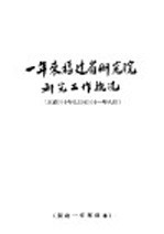 一年来福建省研究院研究工作概况