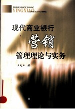 现代商业银行营销管理理论与实务