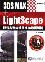 3DS MAX+lightScape建筑与室内动画巡游范例解析