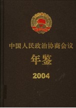 中国人民政治协商会议年鉴  2004