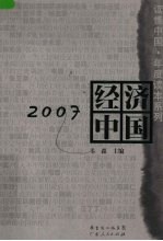 2007经济中国