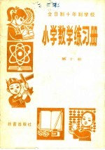 全日制十年制学校  小学数学练习册  第10册