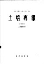 土壤专报  第33号  土壤农业化学