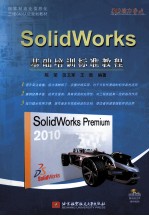 SolidWorks基础培训标准教程