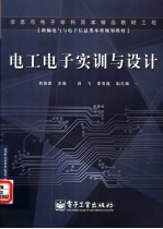 新编电气与电子信息类本科规划教材  电工电子实训与设计