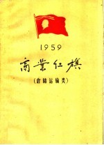 1959年  商业红旗  仓储运输类