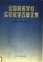 全国高等学校实验教学改革文集