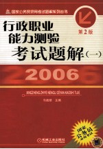 国家公务员录用考试题解系列丛书  行政职业能力测试考试题解  1  第2版