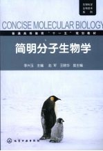 简明分子生物学