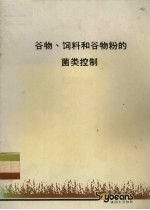 谷物、饲料和谷物粉的菌类控制