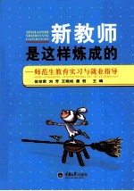 新教师是这样炼成的  师范生教育实习与就业指导