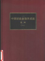 中国财政金融界成就选编  1