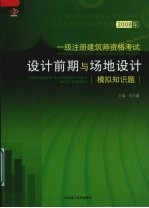 2008年一级注册建筑师资格考试  设计前期与场地设计模拟知识题