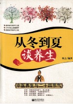 从冬到夏谈养生  中医养生与二十四节气