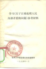 学习《关于正确处理人民内部矛盾的问题》参考资料