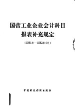 国营工业企业会计科目报表补充规定  1981年-1982年4月