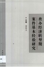 查办经济转型期案件基本经验研究  2001年全国纪检监察领导干部案件检查研讨班材料选编