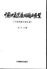 中国地区发展回顾与展望  宁夏回族自治区卷