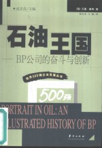 石油王国 BP公司的奋斗与创新